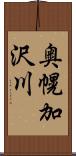 奥幌加沢川 Scroll