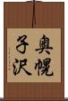 奥幌子沢 Scroll