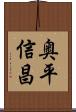 奥平信昌 Scroll