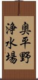 奥平野浄水場 Scroll
