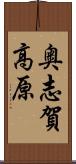 奥志賀高原 Scroll
