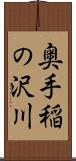 奥手稲の沢川 Scroll
