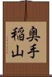 奥手稲山 Scroll