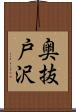 奥抜戸沢 Scroll