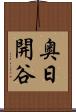 奥日開谷 Scroll
