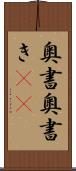 奥書 Scroll