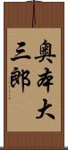 奥本大三郎 Scroll