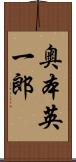 奥本英一郎 Scroll