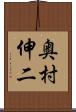 奥村伸二 Scroll