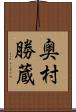 奥村勝蔵 Scroll