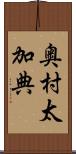 奥村太加典 Scroll