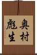奥村彪生 Scroll