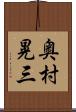 奥村晃三 Scroll