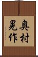 奥村晃作 Scroll