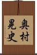 奥村晃史 Scroll