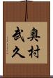 奥村武久 Scroll