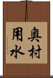奥村用水 Scroll