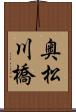 奥松川橋 Scroll