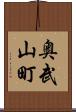 奥武山町 Scroll
