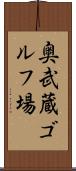 奥武蔵ゴルフ場 Scroll