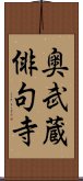 奥武蔵俳句寺 Scroll