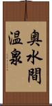 奥水間温泉 Scroll