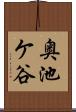 奥池ケ谷 Scroll