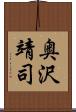 奥沢靖司 Scroll