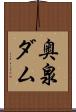 奥泉ダム Scroll