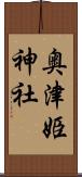 奥津姫神社 Scroll