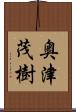 奥津茂樹 Scroll