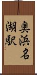 奥浜名湖駅 Scroll