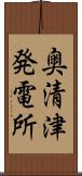 奥清津発電所 Scroll