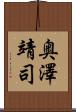 奥澤靖司 Scroll