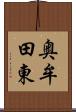 奥牟田東 Scroll