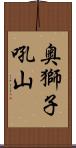 奥獅子吼山 Scroll