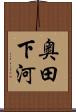 奥田下河 Scroll
