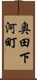 奥田下河町 Scroll