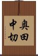奥田中切 Scroll