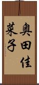 奥田佳菜子 Scroll