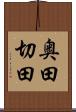 奥田切田 Scroll