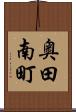 奥田南町 Scroll