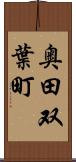 奥田双葉町 Scroll