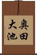 奥田大池 Scroll