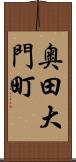 奥田大門町 Scroll