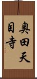 奥田天目寺 Scroll