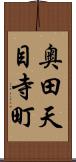 奥田天目寺町 Scroll