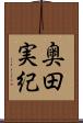 奥田実紀 Scroll