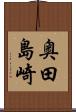 奥田島崎 Scroll