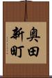 奥田新町 Scroll